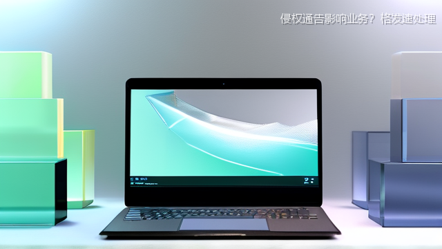 侵权通告影响业务？格发速处理